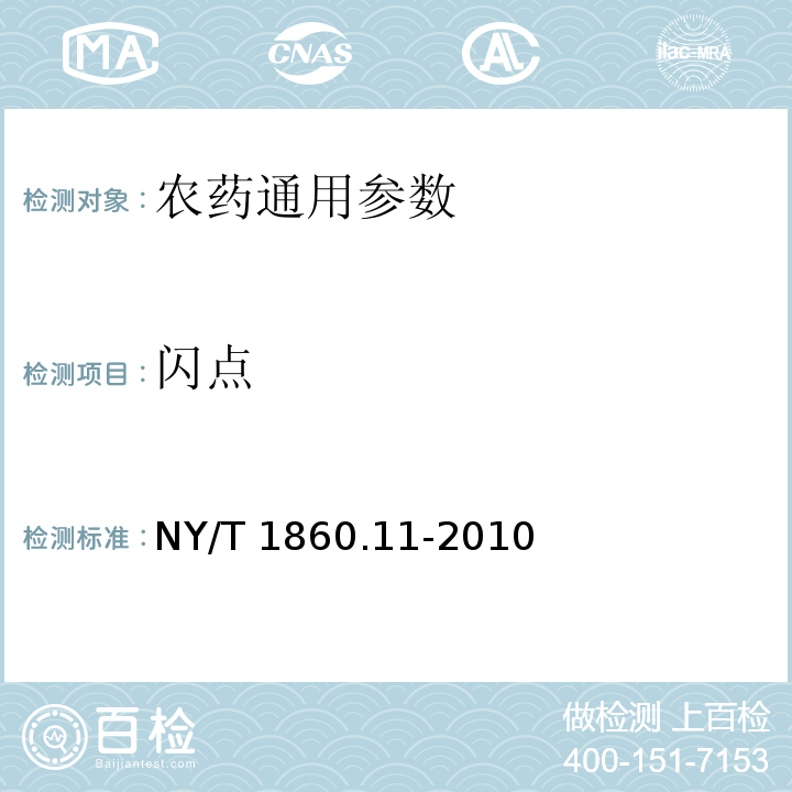 闪点 NY/T 1860.11-2010 农药理化性质测定试验导则 第11部分:闪点