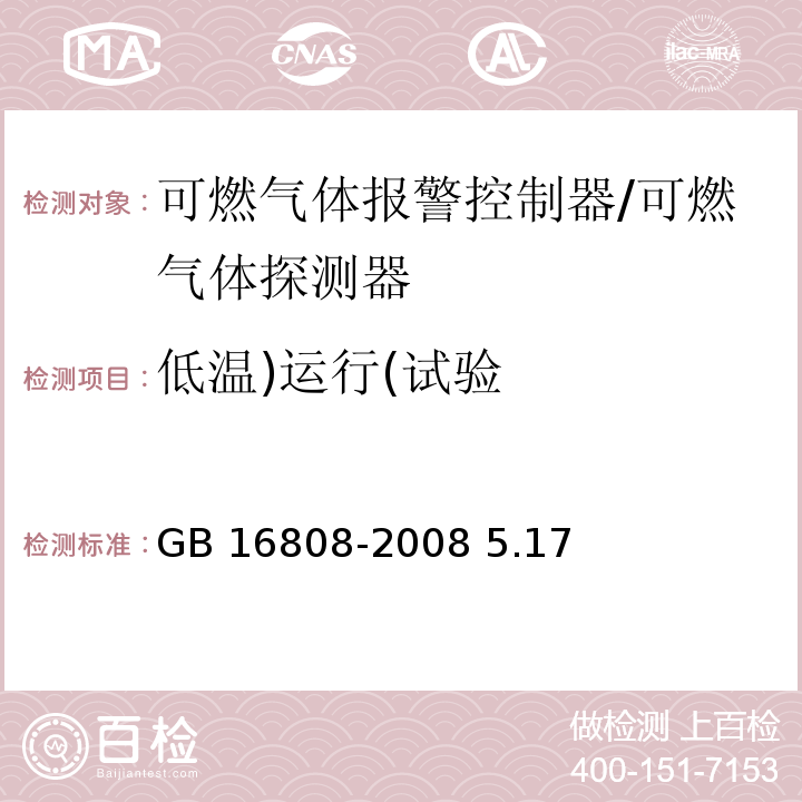 低温)运行(试验 GB 16808-2008 可燃气体报警控制器