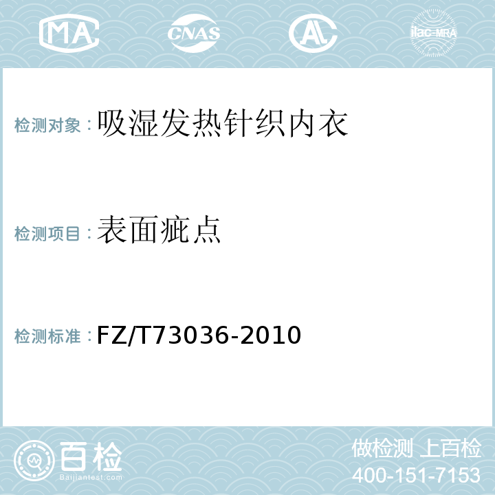 表面疵点 吸湿发热针织内衣FZ/T73036-2010