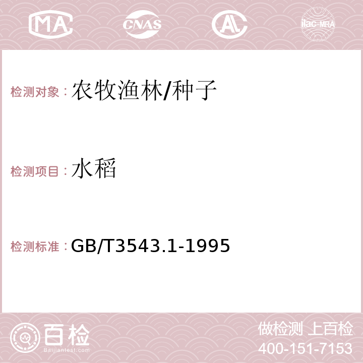 水稻 GB/T 3543.1-1995 农作物种子检验规程 总则