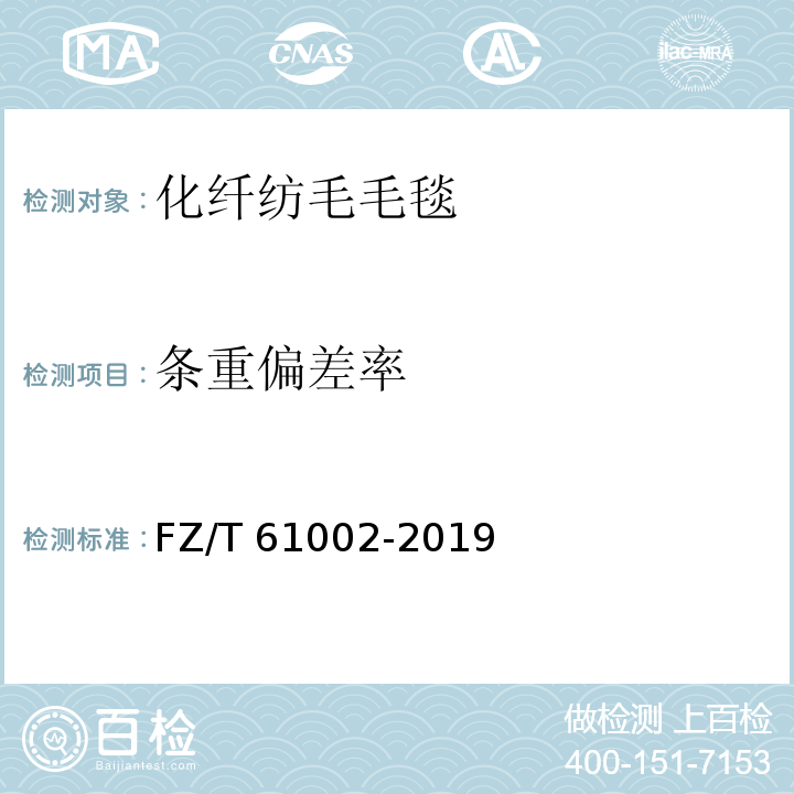 条重偏差率 FZ/T 61002-2019 化纤仿毛毛毯