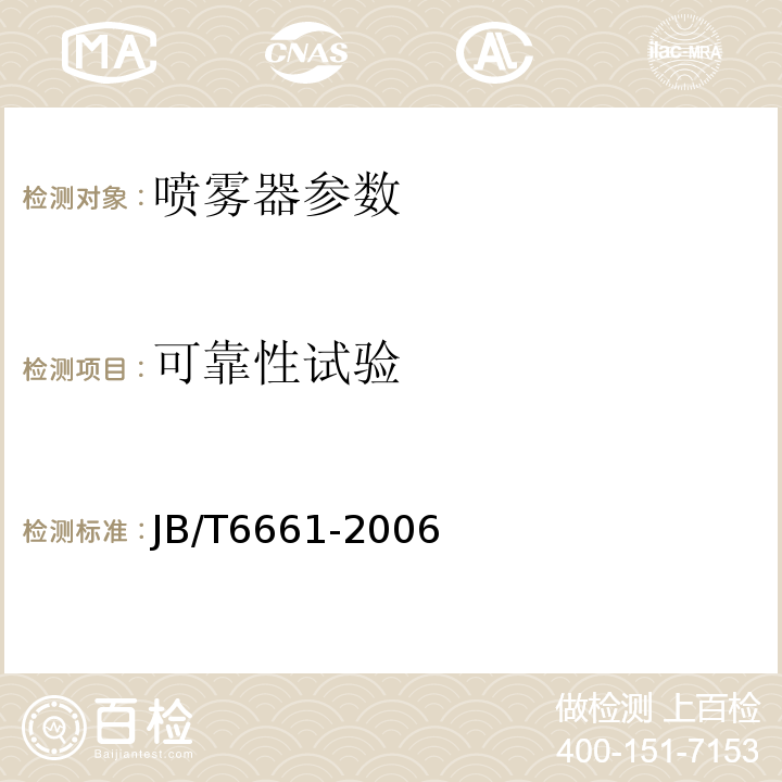 可靠性试验 JB/T6661-2006之5.4.2 喷雾器