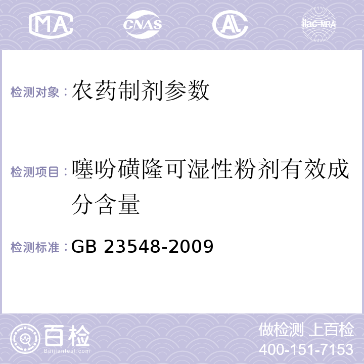 噻吩磺隆可湿性粉剂有效成分含量 GB/T 23548-2009 【强改推】噻吩磺隆可湿性粉剂