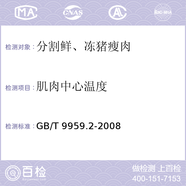 肌肉中心温度 GB/T 9959.2-2008 分割鲜、冻猪瘦肉