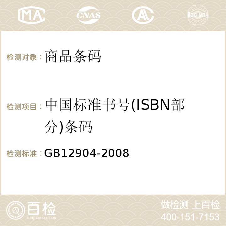 中国标准书号(ISBN部分)条码 GB 12904-2008 商品条码 零售商品编码与条码表示