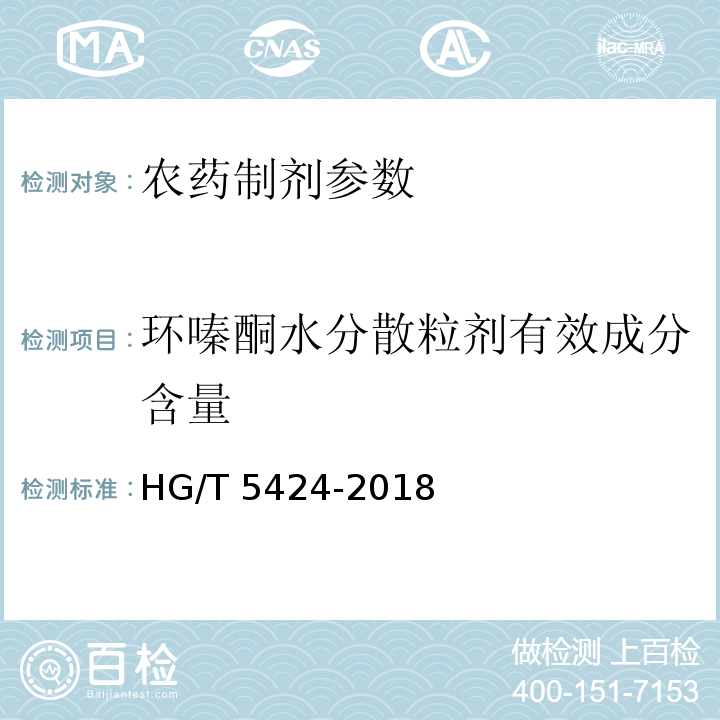 环嗪酮水分散粒剂有效成分含量 HG/T 5424-2018 环嗪酮水分散粒剂