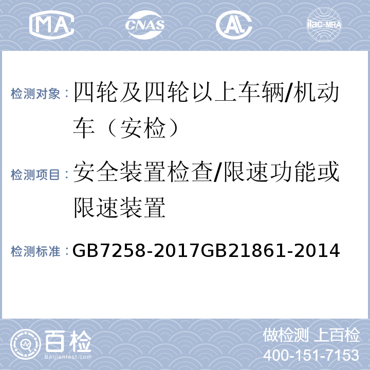 安全装置检查/限速功能或限速装置 GB 7258-2017 机动车运行安全技术条件(附2019年第1号修改单和2021年第2号修改单)