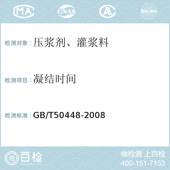 凝结时间 GB/T 50448-2008 水泥基灌浆材料应用技术规范(附条文说明)