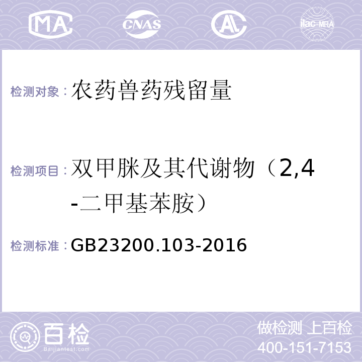 双甲脒及其代谢物（2,4-二甲基苯胺） GB 23200.103-2016 食品安全国家标准 蜂王浆中双甲脒及其代谢产物残留量的测定 气相色谱-质谱法