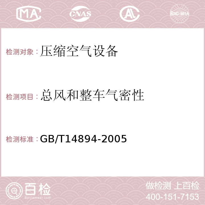 总风和整车气密性 城市轨道交通车辆 组装后的检查与试验规则 GB/T14894-2005