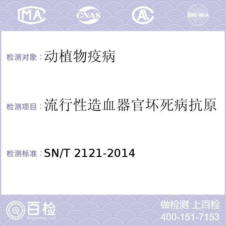 流行性造血器官坏死病抗原 SN/T 2121-2014 流行性造血器官坏死检疫技术规范