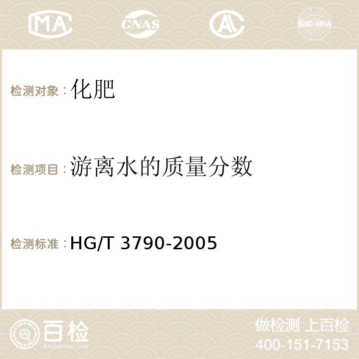 游离水的质量分数 HG/T 3790-2005 硝酸铵钙