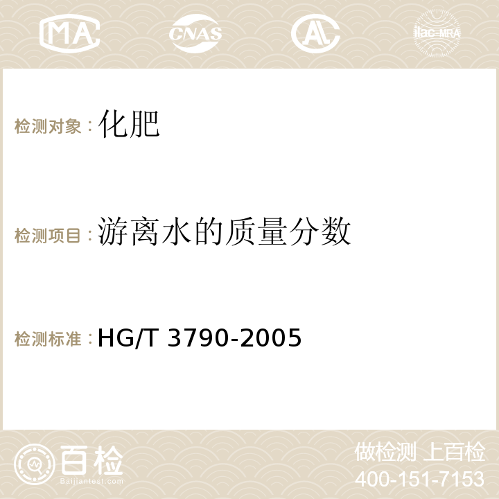 游离水的质量分数 硝酸铵钙 HG/T 3790-2005中5.4