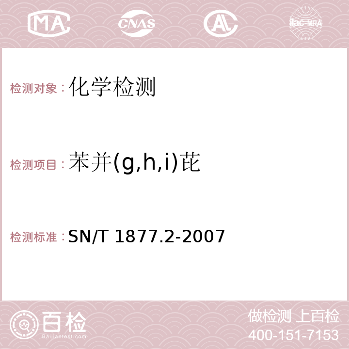 苯并(g,h,i)芘 塑料原料及其制品中多环芳烃的测定方法SN/T 1877.2-2007