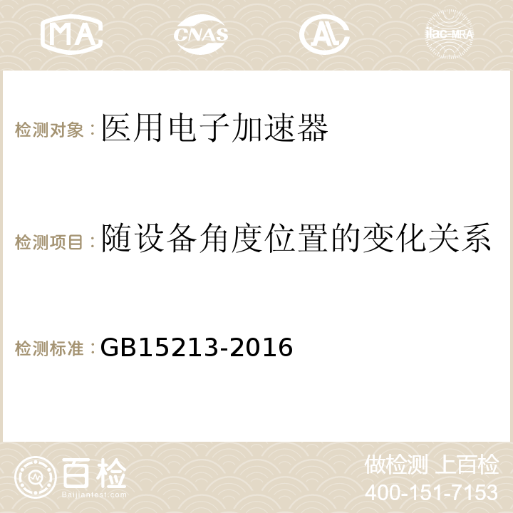 随设备角度位置的变化关系 GB 15213-2016 医用电子加速器 性能和试验方法