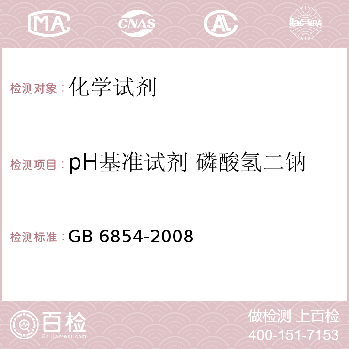 pH基准试剂 磷酸氢二钠 GB 6854-2008 pH 基准试剂 磷酸氢二钠