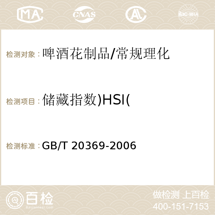 储藏指数)HSI( GB/T 20369-2006 啤酒花制品