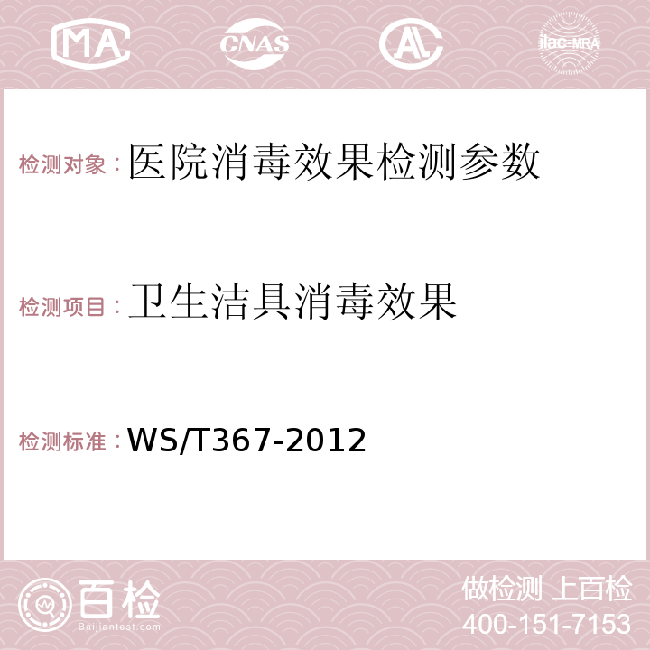 卫生洁具消毒效果 医疗机构消毒技术规范 WS/T367-2012