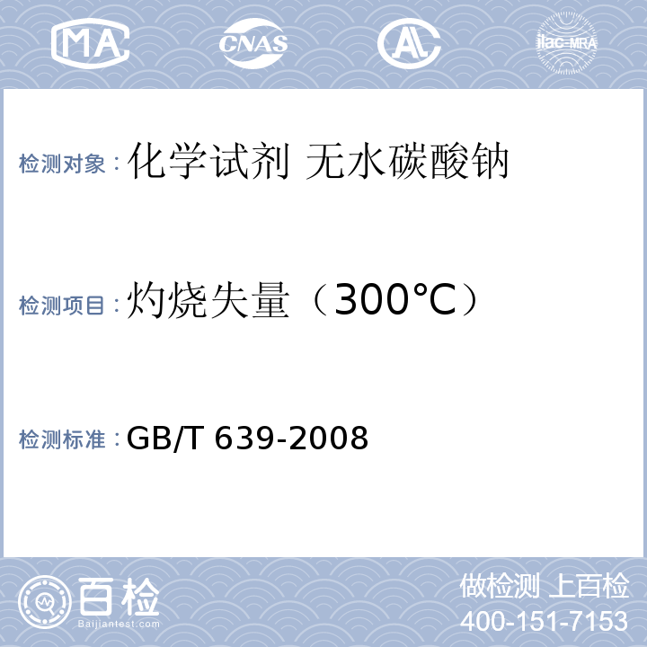 灼烧失量（300℃） GB/T 639-2008 化学试剂 无水碳酸钠