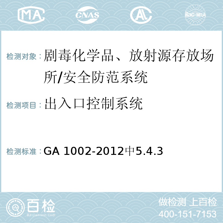 出入口控制系统 剧毒化学品、放射源存放场所治安防范要求 /GA 1002-2012中5.4.3