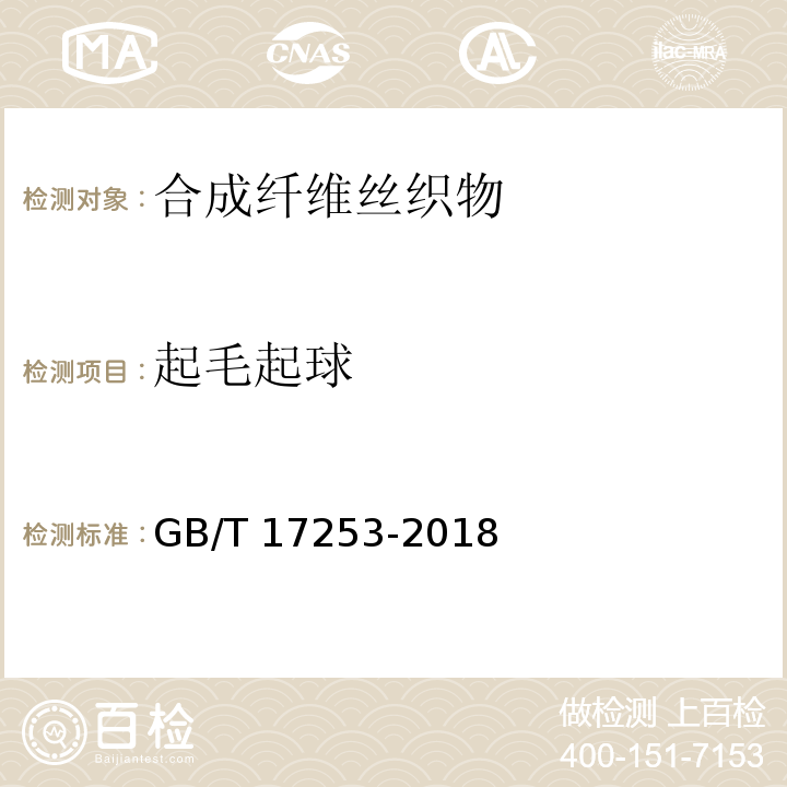 起毛起球 GB/T 17253-2018 合成纤维丝织物