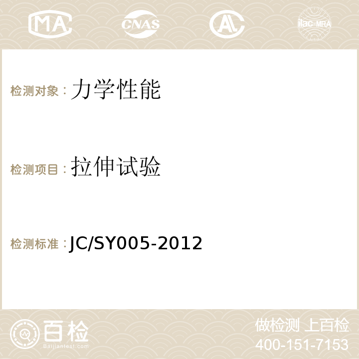 拉伸试验 JC/SY 005-2012 金属材料焊缝破坏性试验 横向 JC/SY005-2012（ISO 4136:2012）