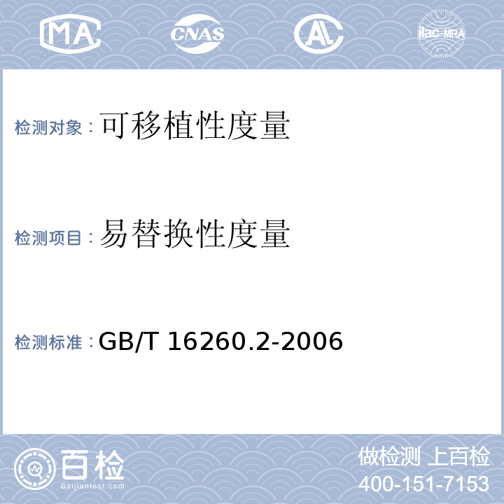 易替换性度量 ② GB/T 16260.2-2006 软件工程 产品质量 第2部分：外部度量