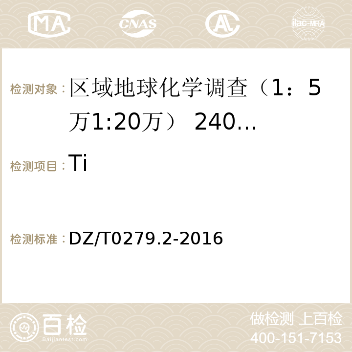 Ti 区域地球化学样品分析方法 第2部分：氧化钙等27个成分量测定 电感耦合等离子体原子发射光谱法 DZ/T0279.2-2016