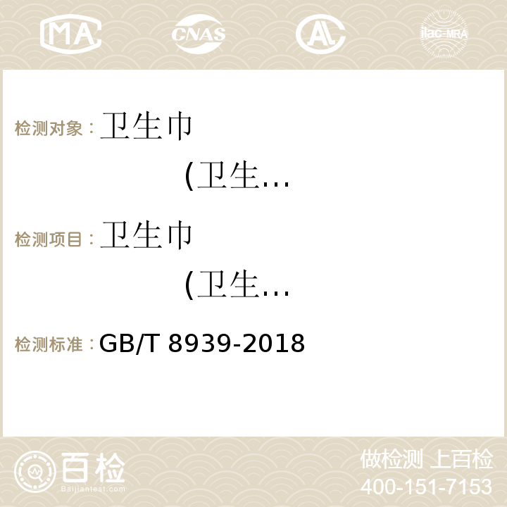 卫生巾                 (卫生护垫) GB/T 8939-2018 卫生巾（护垫）