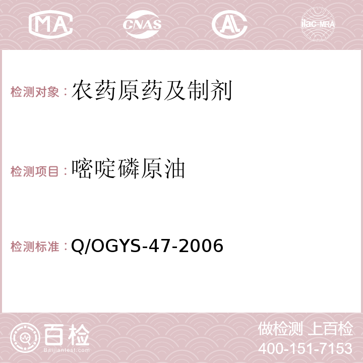 嘧啶磷原油 嘧啶磷原油 Q/OGYS-47-2006