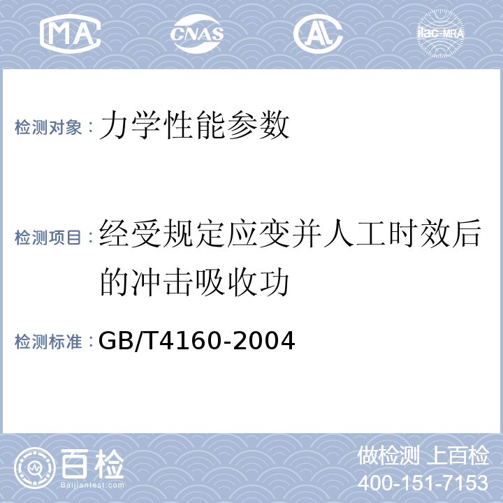 经受规定应变并人工时效后的冲击吸收功 GB/T 4160-2004 钢的应变时效敏感性试验方法(夏比冲击法)