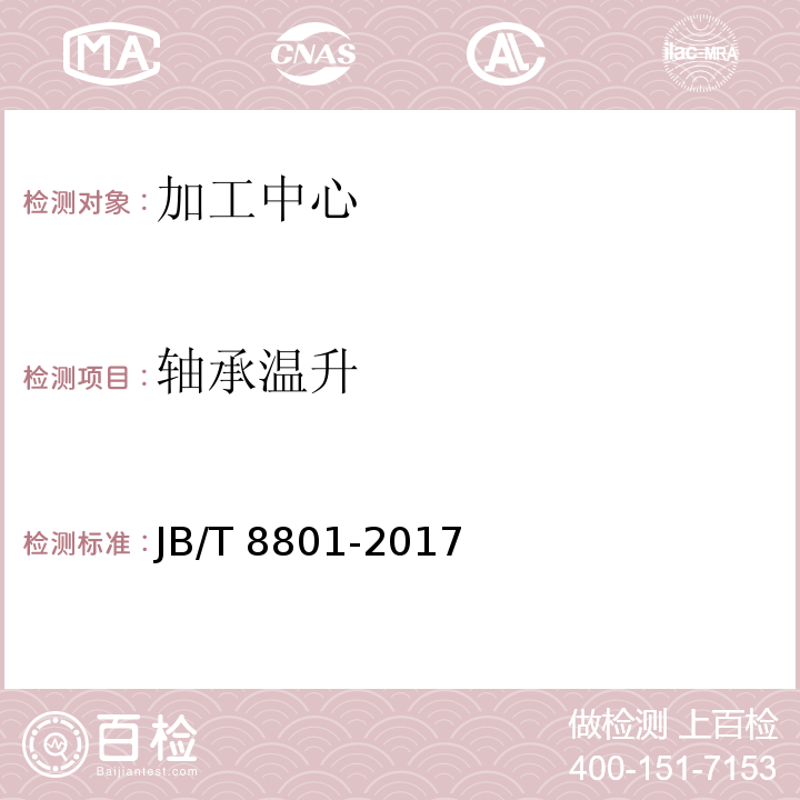 轴承温升 加工中心 技术条件JB/T 8801-2017（7.1.1）