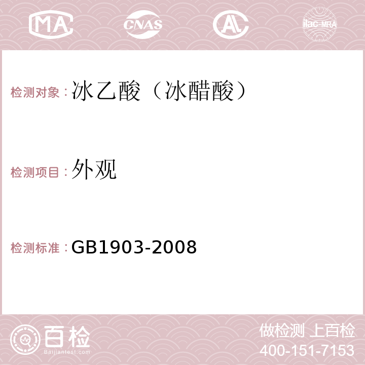 外观 GB 1903-2008 食品添加剂 冰乙酸(冰醋酸)
