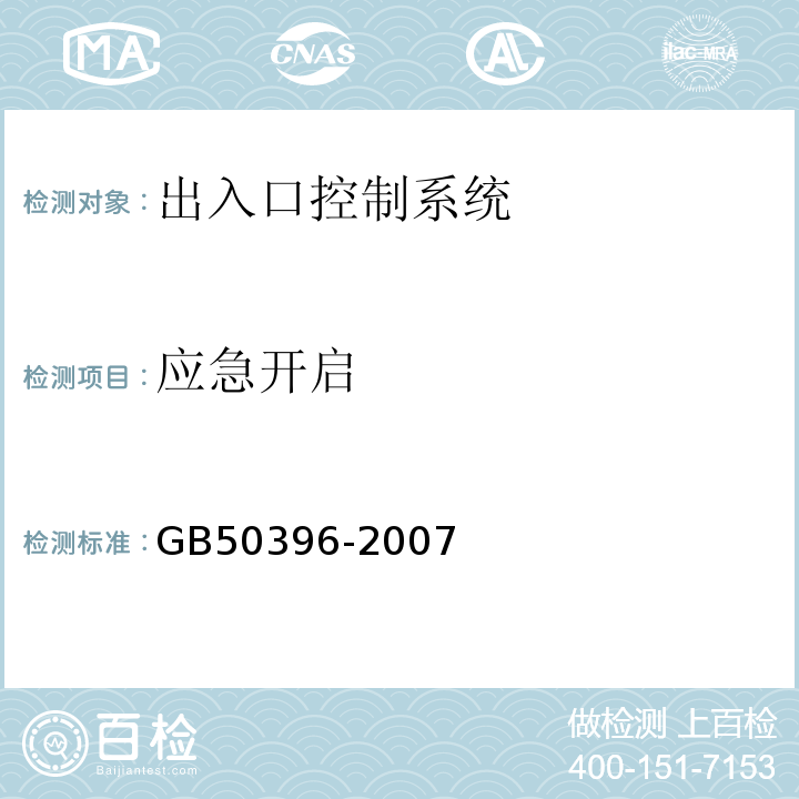 应急开启 GB 50396-2007 出入口控制系统工程设计规范(附条文说明)