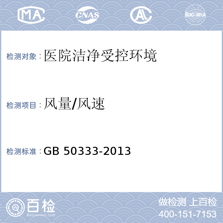 风量/风速 医院洁净手术部建筑技术规范GB 50333-2013