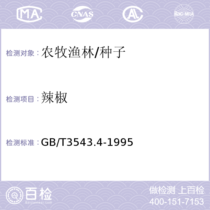 辣椒 GB/T 3543.4-1995 农作物种子检验规程 发芽试验