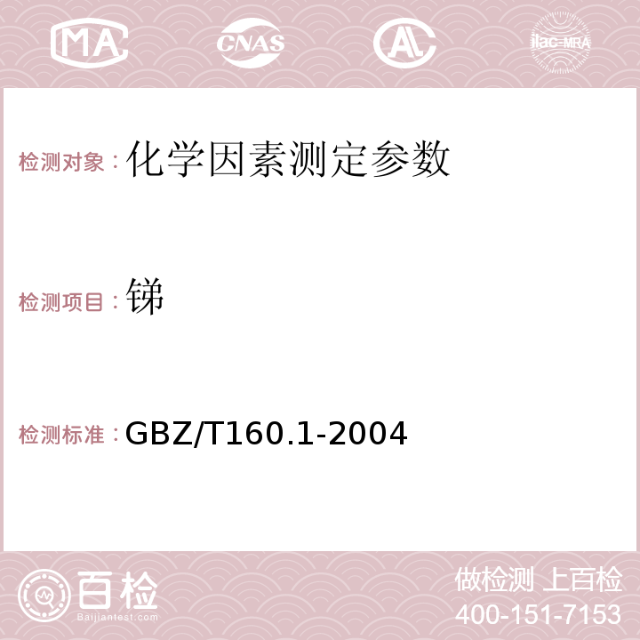 锑 GBZ/T 160.1-2004 工作场所空气有毒物质测定 锑及其化合物