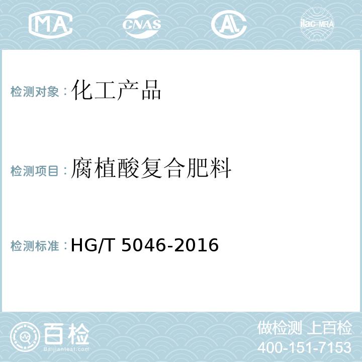 腐植酸复合肥料 腐植酸复合肥料 HG/T 5046-2016