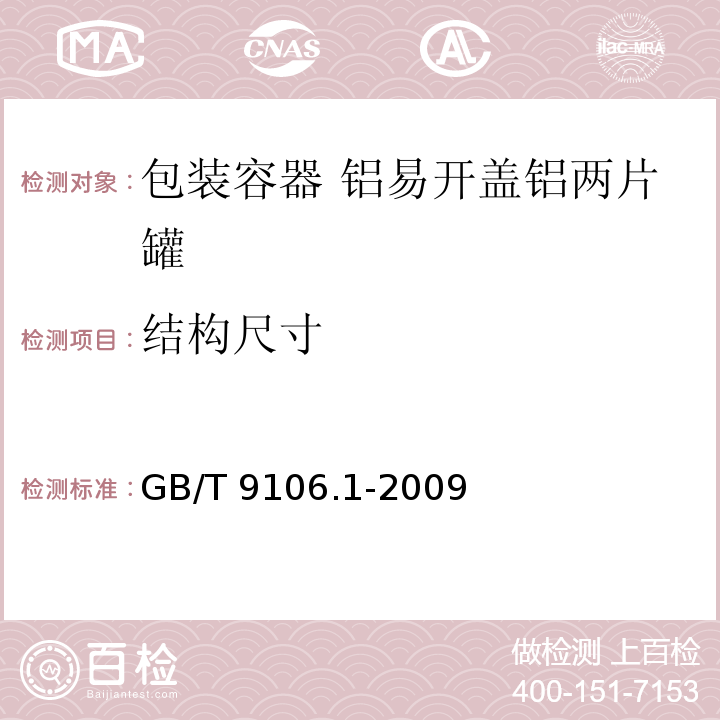 结构尺寸 GB/T 9106.1-2009 包装容器 铝易开盖铝两片罐