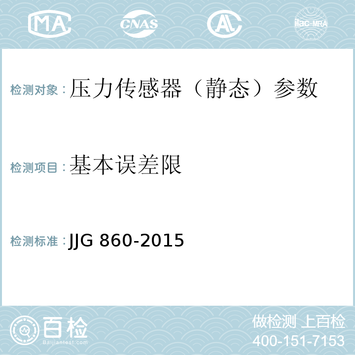 基本误差限 压力传感器（静态）检定规程 JJG 860-2015