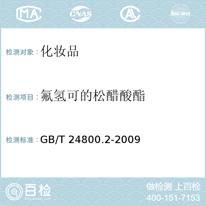 氟氫可的松醋酸酯 化妝品中四十一種糖皮質(zhì)激素的測(cè)定液相色譜/串聯(lián)質(zhì)譜法和薄層層析法GB/T 24800.2-2009
