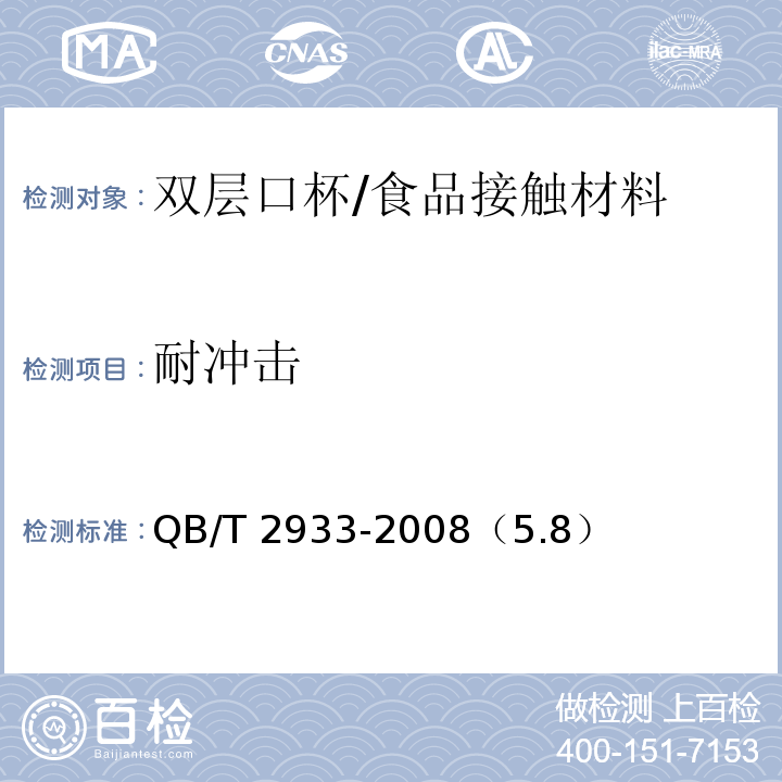 耐冲击 双层口杯/QB/T 2933-2008（5.8）