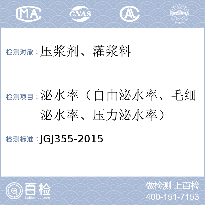 泌水率（自由泌水率、毛细泌水率、压力泌水率） JGJ 355-2015 钢筋套筒灌浆连接应用技术规程(附条文说明)