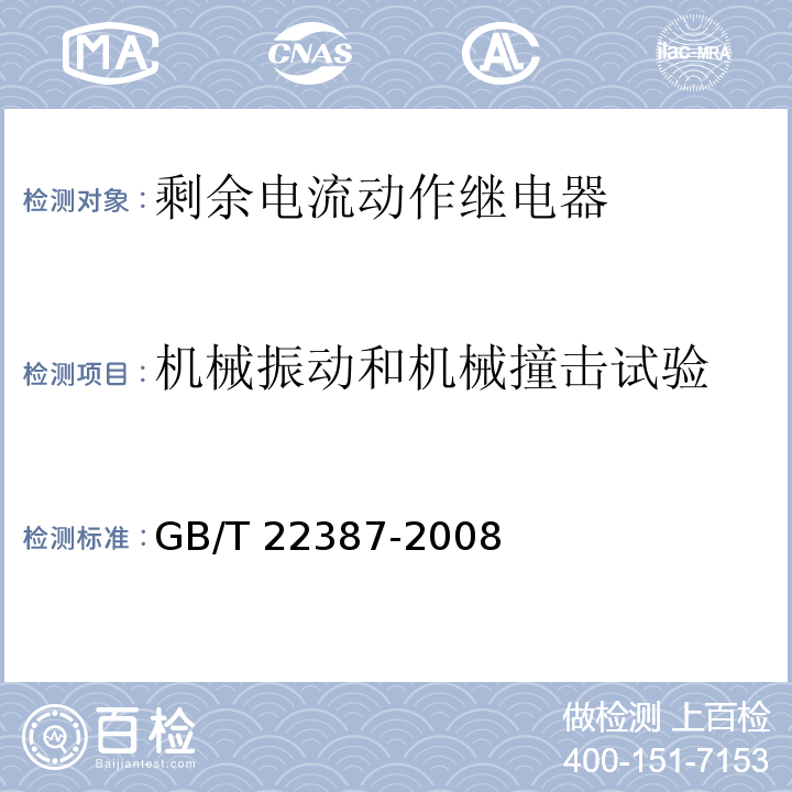 机械振动和机械撞击试验 GB/T 22387-2008 剩余电流动作继电器