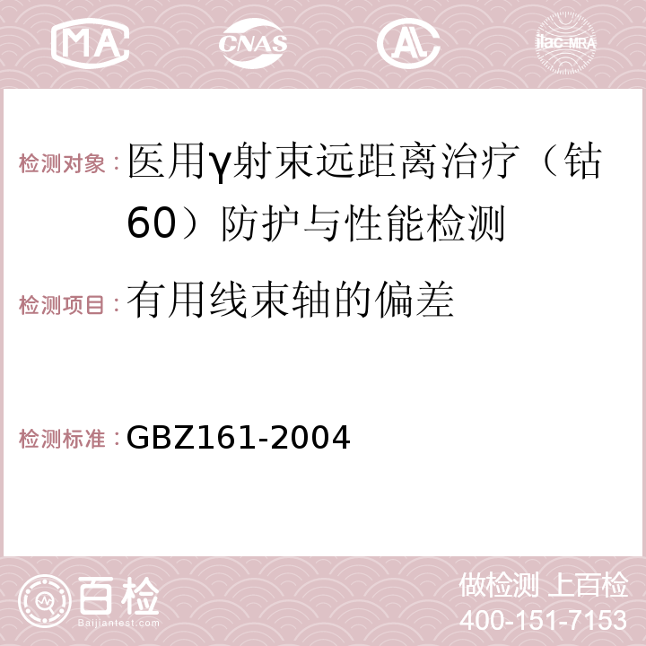 有用线束轴的偏差 GBZ 161-2004 医用γ射束远距治疗防护与安全标准