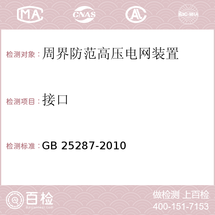 接口 GB 25287-2010 周界防范高压电网装置 4.2.6