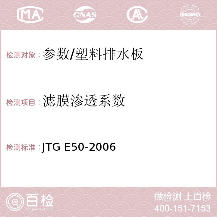 滤膜渗透系数 公路工程土工合成材料试验规程 /JTG E50-2006