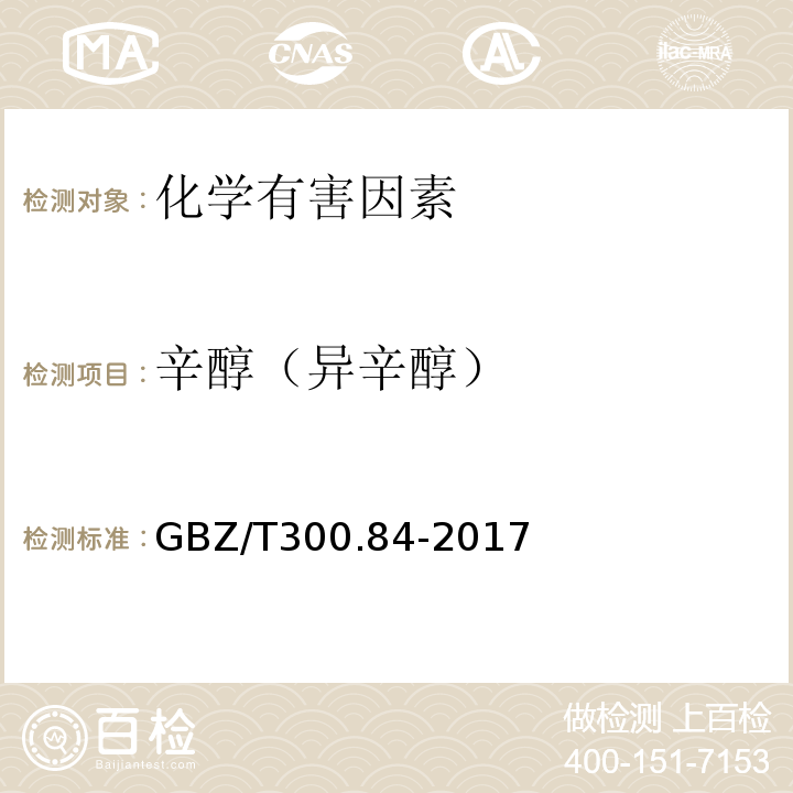 辛醇（异辛醇） GBZ/T 300.84-2017 工作场所空气有毒物质测定 第84部分：甲醇、丙醇和辛醇
