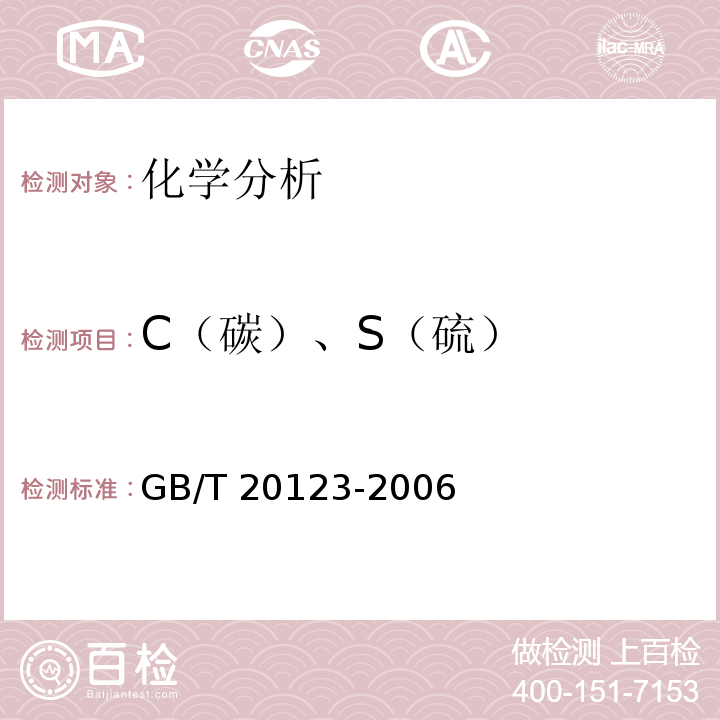 C（碳）、S（硫） 钢铁 总碳硫含量的测定 高频感应炉燃烧后红外吸收法（常规方法）GB/T 20123-2006