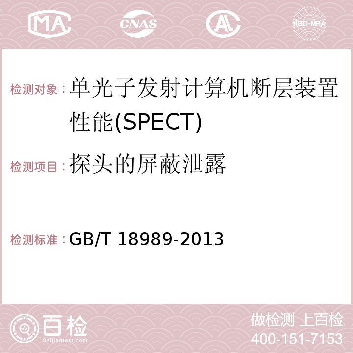 探头的屏蔽泄露 放射性核素成像设备 性能和试验规则 伽玛照相机 GB/T 18989-2013